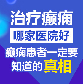 粉嫩的小骚逼被操的不要不要的视频北京治疗癫痫病医院哪家好